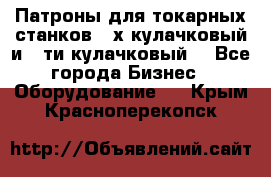 Патроны для токарных станков 3-х кулачковый и 6-ти кулачковый. - Все города Бизнес » Оборудование   . Крым,Красноперекопск